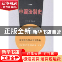 正版 中国法制史 怀效锋主编 中国政法大学出版社 9787562043249