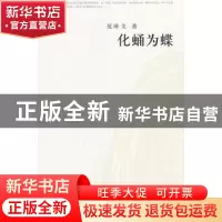 正版 化蛹为蝶 范咏戈著 作家出版社 9787506349185 书