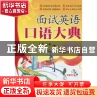 正版 面试英语口语大典 浩瀚 北京航空航天大学出版社 9787811246