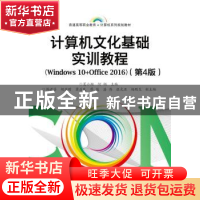 正版 计算机文化基础实训教程:Windows 10+Office 2016 夏小翔