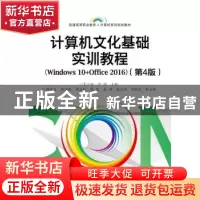 正版 计算机文化基础实训教程:Windows 10+Office 2016 夏小翔