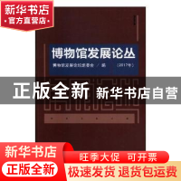 正版 博物馆发展论丛:2017年 博物馆发展论坛组委会编 北京联合出
