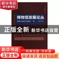 正版 博物馆发展论丛:2017年 博物馆发展论坛组委会编 北京联合出