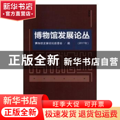 正版 博物馆发展论丛:2017年 博物馆发展论坛组委会编 北京联合出