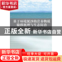 正版 基于环境泥沙的营养物质输移机理与生态防治 杨文俊,汤显强