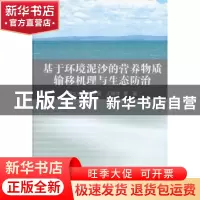 正版 基于环境泥沙的营养物质输移机理与生态防治 杨文俊,汤显强