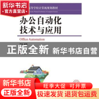 正版 办公自动化技术与应用 李岚 人民邮电出版社 9787115220813