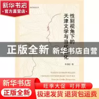 正版 性别视角下的天津文学与当代文化 李进超著 社会科学文献出