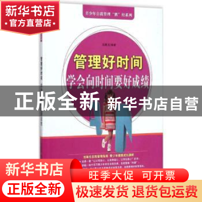 正版 管理好时间:学会向时间要好成绩 汤晨龙编著 中原农民出版社