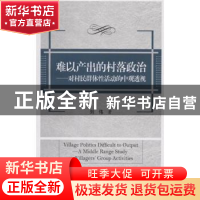 正版 难以产出的村落政治:对村民群体性活动的中观透视 刘伟 中国