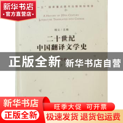 正版 二十世纪中国翻译文学史:近代卷 杨义主编 百花文艺出版社