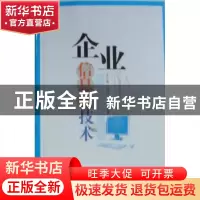 正版 企业信息化技术 王兰春,郑凤玲,马峻编著 兵器工业出版社