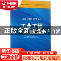 正版 工业工程专业实训教程 陈骏,段冀阳,朱雪春编著 江苏大学