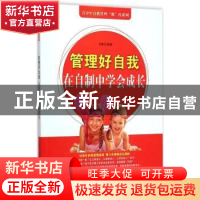 正版 管理好自我:在自制中学会成长 汤晨龙编著 中原农民出版社 9