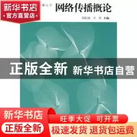 正版 网络传播概论 雷跃捷,辛欣主编 中国传媒大学出版社 9787