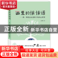 正版 画里的悄悄话 高兴刚 著 上海大学出版社 9787567129085 书