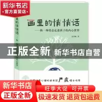 正版 画里的悄悄话 高兴刚 著 上海大学出版社 9787567129085 书