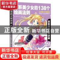 正版 萌系美少女的138个绘画法则 [日]宫月Mosoko,(日)角丸