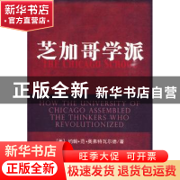 正版 芝加哥学派 [美]约翰·范·奥弗特瓦尔德著 中国社会科学出版