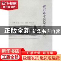 正版 黄石市水污染防治研究 韦大明等编著 气象出版社 9787502965