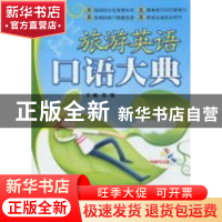 正版 旅游英语口语大典 浩瀚 北京航空航天大学出版社 9787811246