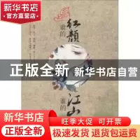 正版 谁的红颜 谁的江山 马文戈著 中国言实出版社 9787517107712
