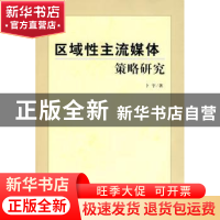 正版 区域性主流媒体策略研究 卜宇著 人民出版社 9787010086866