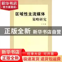 正版 区域性主流媒体策略研究 卜宇著 人民出版社 9787010086866