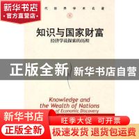正版 知识与国家财富:经济学说探索的历程:a story of economic d