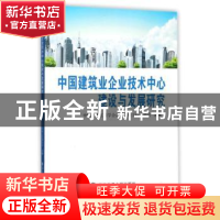 正版 中国建筑业企业技术中心建设与发展研究 中国土木工程学会总