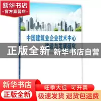 正版 中国建筑业企业技术中心建设与发展研究 中国土木工程学会总