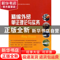 正版 精编外贸单证理论与实务 张雪鹏,马祯 天津大学出版社 9787