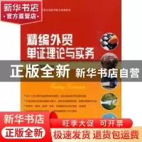 正版 精编外贸单证理论与实务 张雪鹏,马祯 天津大学出版社 9787