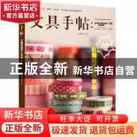 正版 文具手帖:05:引爆纸胶带小宇宙! 潘幸仑等著 九州出版社 97