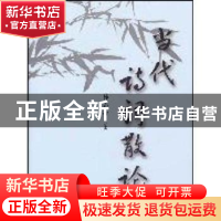 正版 当代诗词散论 张永芳 中国社会科学出版社 9787500478287 书