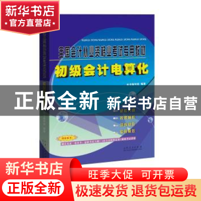 正版 会计电算化 本书编写组编著 山东人民出版社 9787209088527