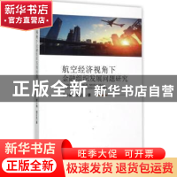 正版 航空经济视角下金融组织发展问题研究 李小鹤,郭正光 著 经