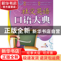 正版 社交英语口语大典 关慧 北京航空航天大学出版社 9787811246