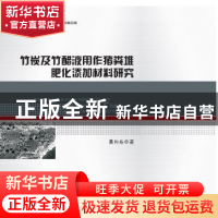 正版 竹炭及竹醋液用作猪粪堆肥化添加材料研究 黄向东 武汉理工