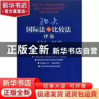 正版 北大国际法与比较法评论:第7卷(总第10期) 陈一峰主编 北京
