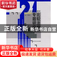 正版 比较法学专题研究 朱景文 中国人民大学出版社 978730011568
