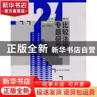 正版 比较法学专题研究 朱景文 中国人民大学出版社 978730011568
