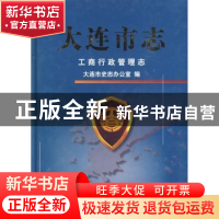 正版 大连市志:工商行政管理志 大连市史志办公室 编 方志出版社