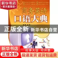 正版 商务英语口语大典 张津 北京航空航天大学出版社 9787811246
