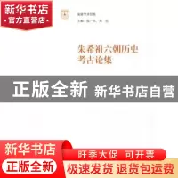 正版 朱希祖六朝历史考古论集 朱希祖 著,杨晓春 编 南京大学