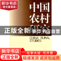 正版 中国农村研究:2009年卷:上 华中师范大学中国农村问题研究中