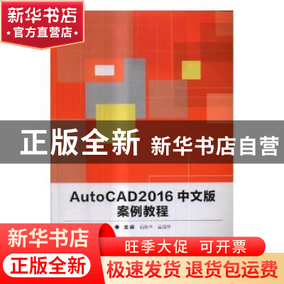 正版 AutoCAD 2016中文版案例教程 石彩华,苗现华主编 北京理工