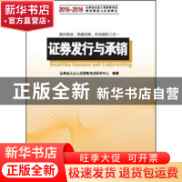 正版 证券发行与承销 证券业从业人员资格考试研究中心编 中国发