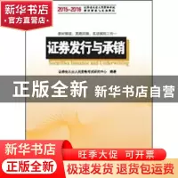 正版 证券发行与承销 证券业从业人员资格考试研究中心编 中国发