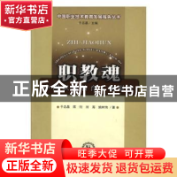 正版 职教魂:中国职业教育人物报告 于志晶[等]著 东北师范大学出